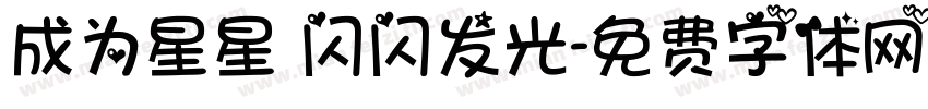 成为星星 闪闪发光字体转换
